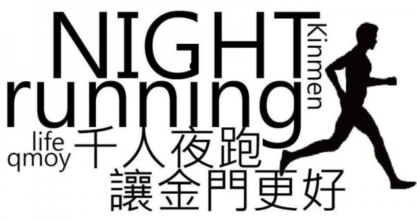 金門大學學生系所聯合會將辦「千人夜跑、讓金門更好」路跑。（圖由金大系所聯合會提供）