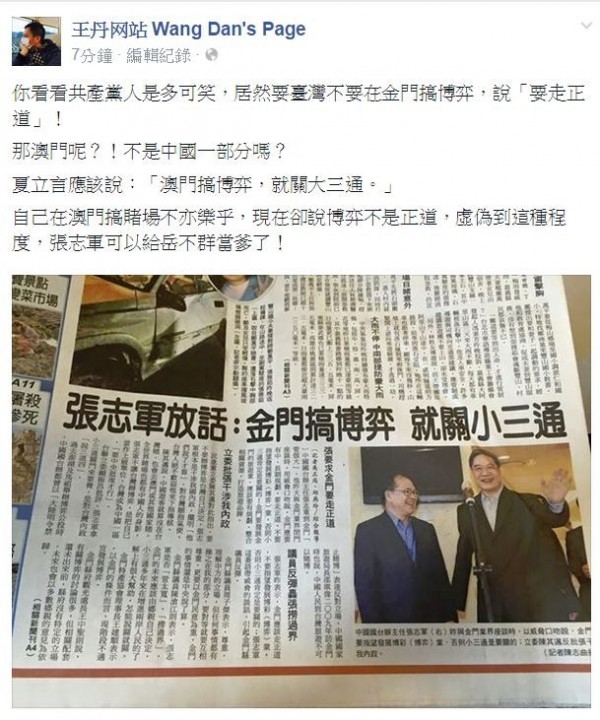 王丹今在臉書PO出本報報導，諷刺中國在澳門稿博弈不亦樂乎，現在卻說博弈不是正道，「虛偽到這種程度」。（圖擷自王丹臉書）