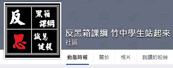 「反黑箱課綱 竹中學生站起來」臉書社團。（圖取自網路）