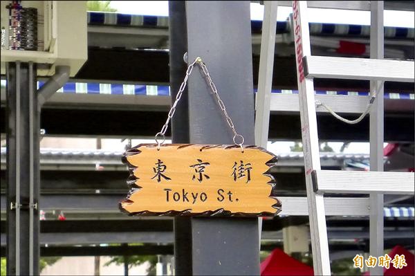 業者希望營造優質的夜市環境，攤位間走道以「東京街」等國際城市取名，增添國際化風味。（記者俞泊霖攝）