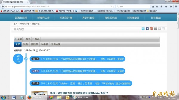 行政院網站延遲公布首長行程，遭質疑是擔心抗議，27日上午8點網站仍看不到任何行程。（記者鍾麗華攝）