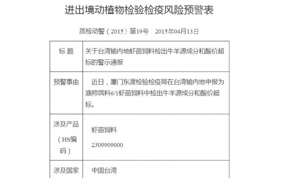 台灣銷往中國的蝦苗飼料遭檢出酸價過高且含牛羊成分。（翻攝中國浙江出入境檢驗檢疫局網站）