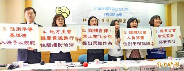 台灣防暴聯盟等多個民間團體昨召開記者會，呼籲新聞媒體專業自律，停止物化女性的行為。（記者叢昌瑾攝）