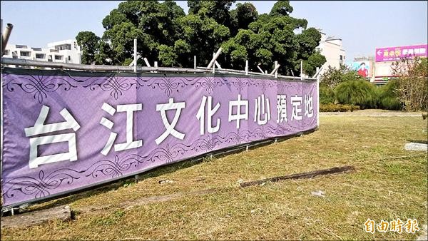 文化團體呼籲市府應儘速成立台江文化中心籌備處，避免淪為一個空殼子的文化中心。（記者蔡文居攝）