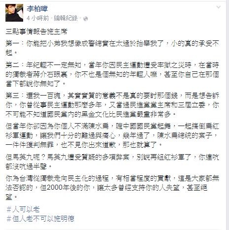 李柏璋今日列出三點回應施明德，說雖然施明德為台灣從獨裁走向民主化的過程曾做出貢獻，但是2000年後的施明德讓太多支持者失望，甚至絕望。（圗擷取自臉書）