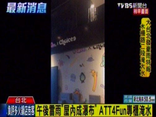 ATT 4 Fun天花板漏水情況造成專櫃商品損失。（圖片擷取自TVBS新聞畫面）