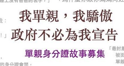 單親媽媽同時也是台大社會所博士生周雅淳表示，希望能夠藉由在專頁上累積個案、並查法律現況，也請關注性別議題的立委幫忙，使內政部重新衡量身分證的欄位設計。（圖擷取自單親媽媽和她的小孩臉書粉絲頁）