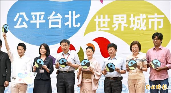 台北市長柯文哲11日出席台北市申請公平貿易城市起跑記者會。（記者叢昌瑾攝）
