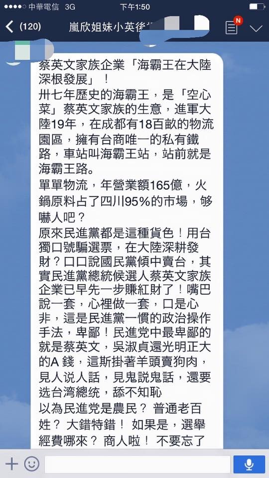 近日在LINE有大量直指蔡英文家族投資海霸王的訊息，民進黨認為此為惡意謠言，已委律師收集事證‭，‬將報警處理。（圗擷取自管碧玲臉書）