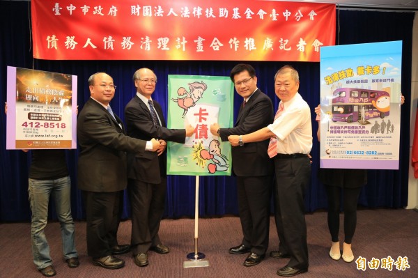 台中市長林佳龍（右二）、法扶基金會董事長林春榮（左二）呼籲卡債族利用法扶專業協助，解決債務問題。（記者張菁雅攝）