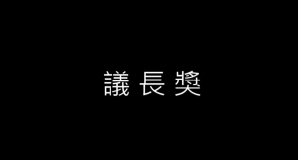 收賄情節後隨即冒出「議長獎」3個大字，引人聯想。（圖擷取自youtube）