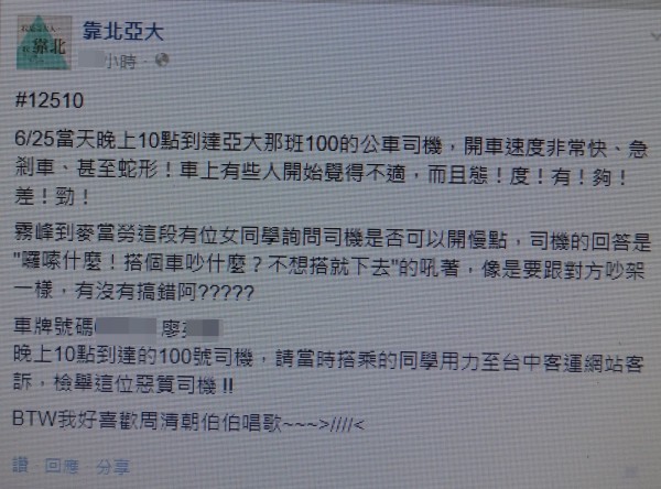 台中客運100路公車司機前晚開快車引發乘客不滿，有人在「靠北亞大」貼文，昨天廖姓司機已被解雇。（記者陳建志翻攝）