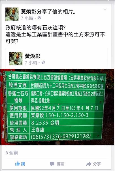 環保學者黃煥彰在其臉書po上南市左鎮區土置場告示牌獲政府核准堆置土石種類根本沒有石灰這類物質。(記者王俊忠翻攝) 環保學者黃煥彰在其臉書po上南市左鎮區土置場告示牌獲政府核准堆置土石種類根本沒有石灰這類物質。(記者王俊忠翻攝)