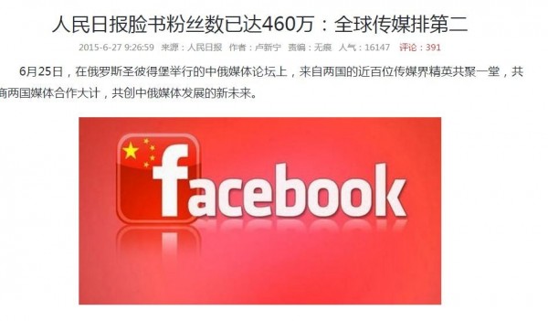 中國官媒《人民日報》發文稱臉書粉絲達460萬，位居全球傳媒第二。遭中國網友諷刺「臉書是啥？」、「哇！這麼大的成就怎麼不開放臉書讓全國人民看看呢？」。（圖擷自網路） 