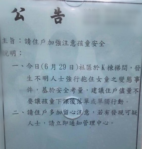 社區管委會在案發後貼出公告，叮嚀住戶注意安全。（記者曾健銘翻攝）