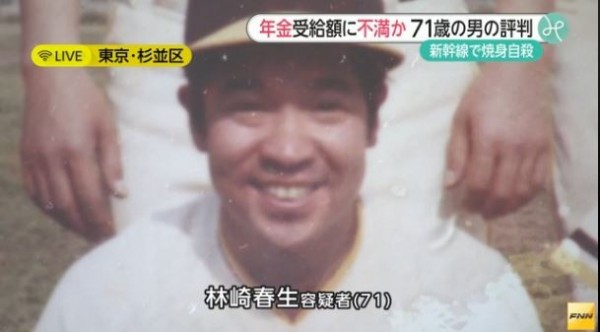 日新幹線自焚案嫌犯71歲的林崎春生，疑似是因為對老人年金不滿，才會犯案。（圖擷取自FNN-NEWS）