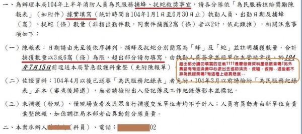 宜蘭縣消防局通知單要求填寫捕蜂捉蛇數量填寫不能超過三或六窩。（圖由消防肥皂箱2.0提供）