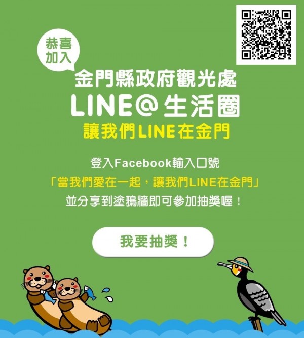 金門縣政府推出「讓我們Line在金門」。（圖由金門縣政府提供）