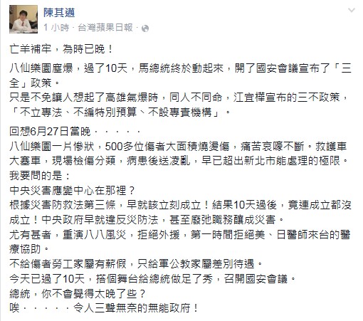 立委陳其邁晚間在臉書指出，八仙樂園塵爆，馬總統過了10天終於動起來，召開國安會議。總統，你不會覺得太晚了些﹖唉﹗令人三聲無奈的無能政府！（圖擷自陳其邁臉書）