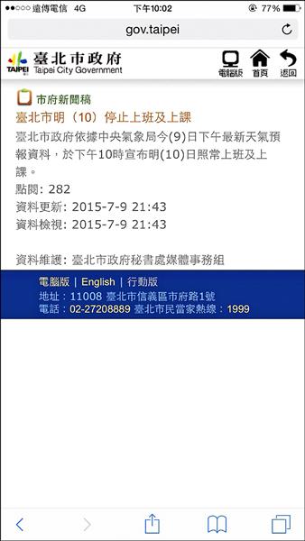 中央氣象局昨下午天氣資料顯示，台北市昨晚10點宣布今天停止上班、上課，不過，昨晚9點43分，北市府官方網站新聞稿卻搞烏龍，內文指「10日照常上班及上課」，10點已有近3百人閱讀錯誤資訊。
北市府副發言人黃大維回應表示，同仁手誤，發現後旋即更正。市府其餘發佈管道均為正確資訊，會檢討改進。（圖：記者陳炳宏翻攝，文：記者郭安家）