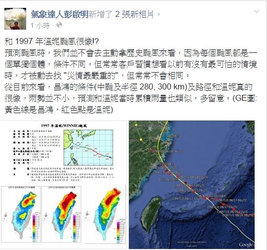 彭啟明今天在臉書PO出昌鴻颱風及溫妮颱風的路徑比較圖，他認為昌鴻的條件（中颱及半徑280，300km）及路徑和溫妮真的很像。（圖擷取彭啟明臉書）