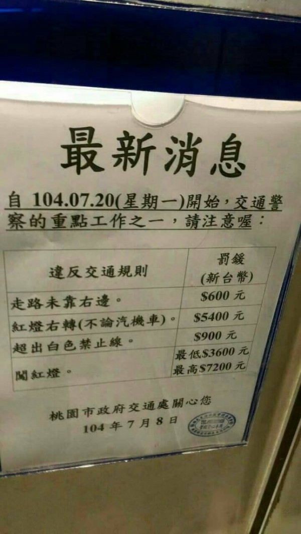 網路上流傳一張交通警察的取締重點，但桃園市交通局澄清，上面列的金額全部都不對。（記者謝武雄翻攝自網路）