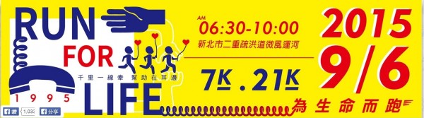 新北市政府與國際生命線台灣總會將於9月6日舉辦一場為生命而保的公益路跑。（翻攝網路）