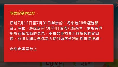 麥當勞表示，得來速60秒活動提前於明（20）日晚間8時結束。（圖擷取自台灣麥當勞網站）