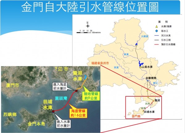 金門自中國引水計畫今簽署，未來金門將從由福建省龍湖水庫引未澄清的原水到金門田浦水庫。（水利署提供）