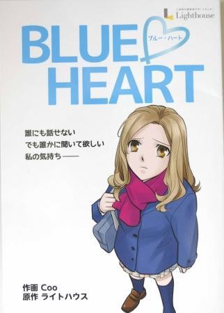 該中心所出版，描寫受到強迫援交女學生的漫畫《BLUE HEART》。（取自日本Yahoo）