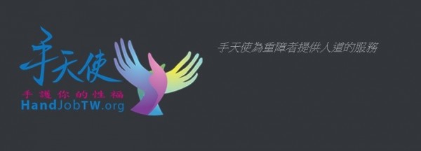主張性權平等 「手天使」為女性重障者服務計畫中 - 社會 - 自由時報電子報