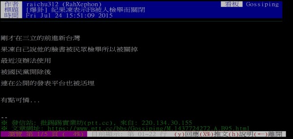 今（24日）有網友指出，紀國棟稍早在政論節目中表示，他的臉書粉絲團也因遭網友檢舉而被迫關閉。網友表示，「被國民黨開除後，連在公開的發表平台也被活埋，有點可憐」。（圖擷自台大批踢踢實業坊）