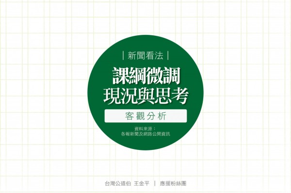 臉書粉絲專頁「台灣公道伯 王金平」，今（27日）上傳了12張圖表分析，課綱「懶人包」一次點出4項爭議。（圖擷自臉書粉絲專頁「台灣公道伯 王金平」）