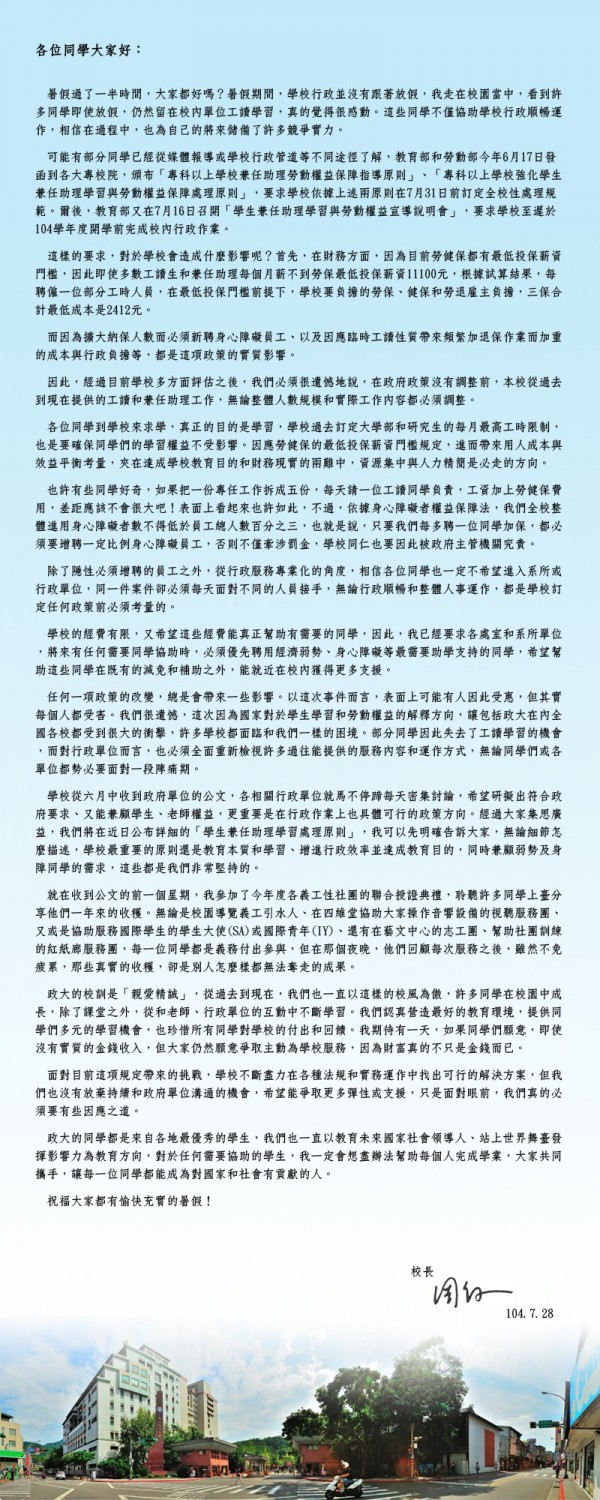 政大校長周行一給學生公開信。(圖擷取自PTT) 政大校長周行一給學生公開信。(圖擷取自PTT)