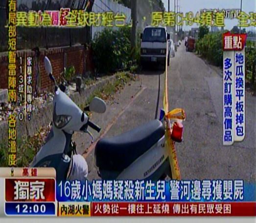 高雄市警方今在前鎮河邊發現一具剛出生的嬰兒屍體，不排除是其16歲的小媽媽所為！（圗擷取自東森新聞）