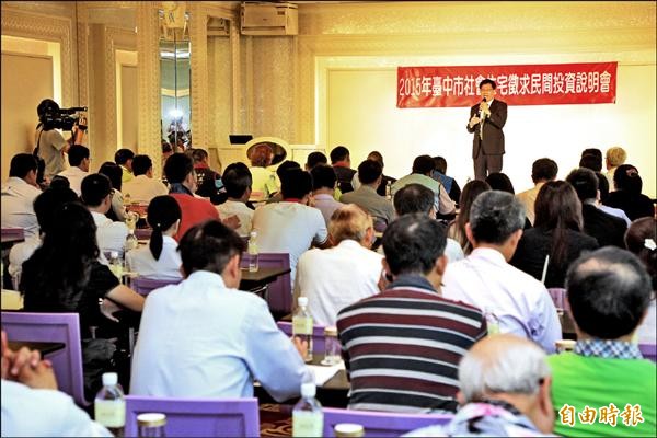 台中市政府舉行民間投資說明會，邀請業者參與興辦社會住宅。（記者張菁雅攝）