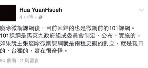 政大台史所所長薛化元今天在臉書上表示，馬政府指控自己訂的舊課綱是台獨、親日，很奇怪。（圖擷取自臉書）