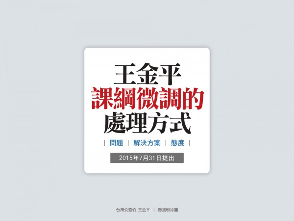 臉書粉絲團「台灣公道伯王金平」用圖表說明對於課綱微調的處理方式。（圖片取自臉書）