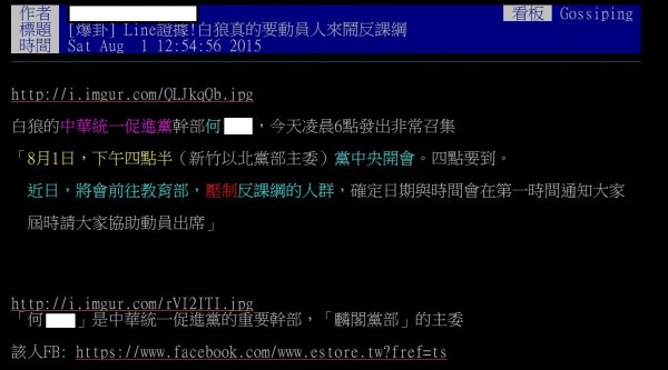 PTT八卦版有鄉民爆卦，白狼的中華統一促進黨何姓幹部準備動員來鬧場反課綱。（圖擷取自PTT八卦版）