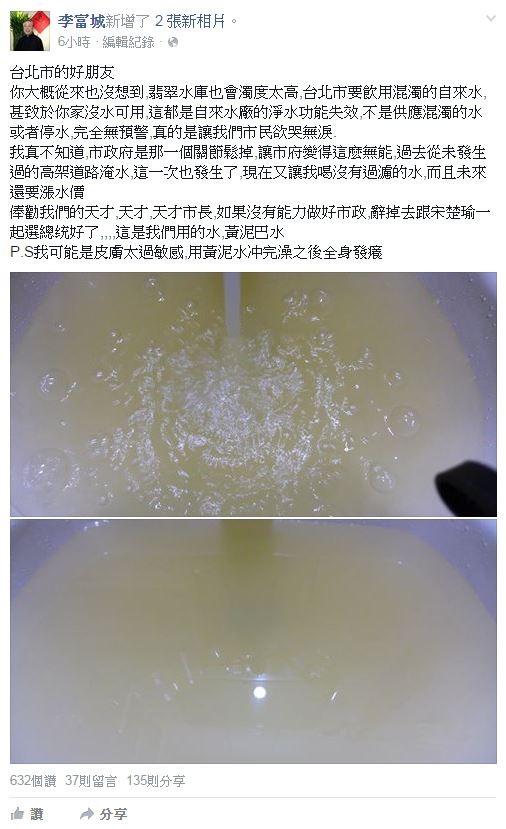 氣象專家李富城今天又在臉書上開罵，批這次颱風北市府應災能力太差，家中水龍頭打開竟然流出汙濁黃水，氣得他痛批台北市長柯文哲無能，要他乾脆把市長辭掉，去和宋楚瑜選總統算了。（圖擷取自李富城臉書）