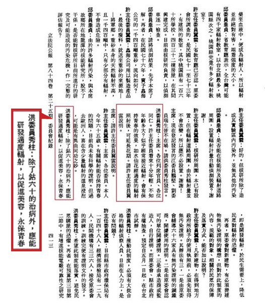 民進黨立委段宜康昨在臉書po出八十四年四月二十日的立法院公報，指時任國民黨立委的洪秀柱在質詢時稱「應研發適度輻射，以促進美容」。（圖，取自段宜康臉書）