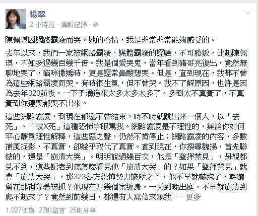 參與318學運之一的學生魏揚之母楊翠，今日在臉書上發表對網路霸凌的看法。（圖擷取自楊翠臉書）