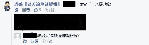 有網友對於邱毅的說法感到不以為然，覺得邱毅「為了不分區立委，什麼話都講得出來」，沒想到遭到邱毅指名道姓回嗆「XXX（網友姓名），你會下十八層地獄」，該名網友表示「政治人物都這個嘴臉嗎」。（擷取自臉書）