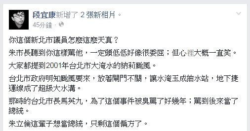 立法委員段宜康今日稍早在臉書上表示，朱立倫看到議員要求監委彈劾它，「心理大概會一直笑」。（圖擷取自段宜康臉書）