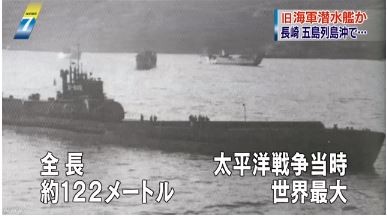 海上保安廳於長崎縣五島列島外海海底，發現24艘舊日本海軍潛艦，其中包括當時世界最大的潛艦「伊402」。（圖擷取自NHK）