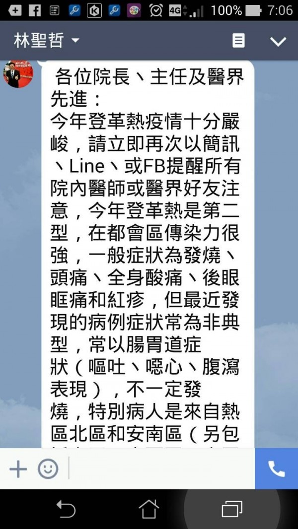 南市衛生局長林聖哲今晨親上line傳警醒訊息給醫界朋友請託共同防堵疫情延燒。（記者王俊忠翻攝）