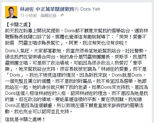 林昶佐於臉書上說明，他並不希望強求Doris為他站台，因為「Doris就是Doris，一個完整且獨立的個體，不是我（政治人物）的附屬品。」（圖擷取自「林昶佐 中正萬華關鍵戰將」臉書專頁）