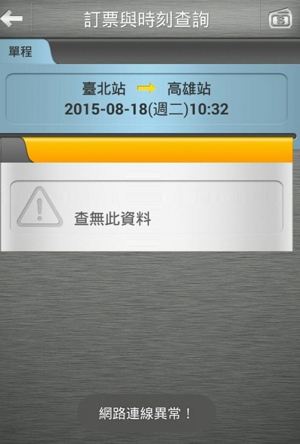 台鐵官方訂票APP「台鐵ｅ定通」也全面當機。（翻攝手機頁面）
