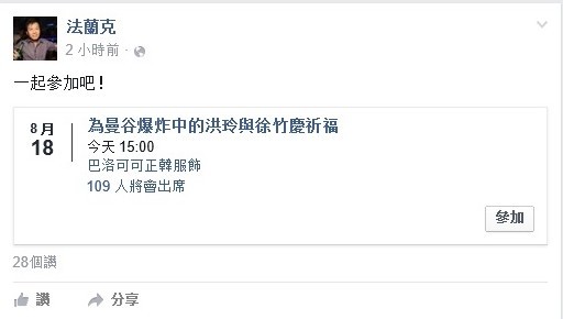 台灣一對情侶洪月玲、徐竹慶身受重傷，目前正在當地醫院治療，洪女的友人因此在臉書發起祈福活動，號召網友幫兩人集氣，希望能度過難關。（記者王駿杰翻攝）