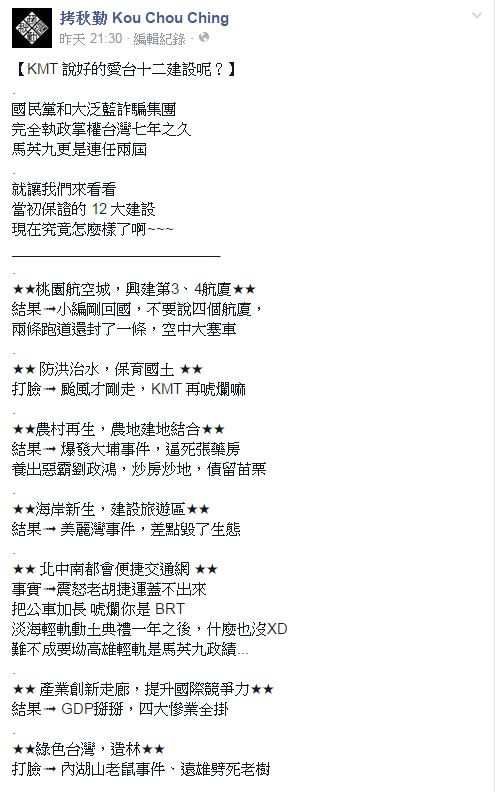 樂團拷秋勤在臉書發文，質疑國民黨之前保證的十二大建設是否都是空頭支票。（翻攝自拷秋勤臉書）